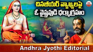 చినజీయర్ వ్యాఖ్యలపై ఓ వైష్ణవుడి ధర్మాగ్రహం | Cheenajiyar comments | Andhra Jyothi Editorial | ABN screenshot 1