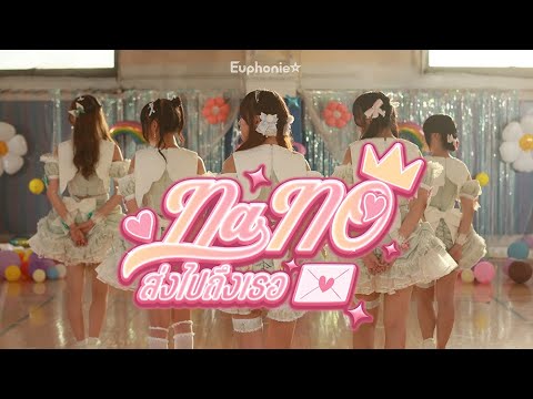 Euphonie☆ - Nano ส่งไปถึงเธอ【MV Official】