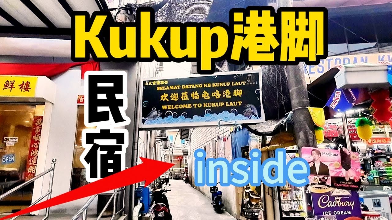 #kukup / #渔村龟咯 / 每天三班船去印尼巴莱 / 一班Selat Panjang / 周末钓鱼休闲度假 / 亚洲大陆南端 / 马六甲海峡 / #Straits Of Malacca