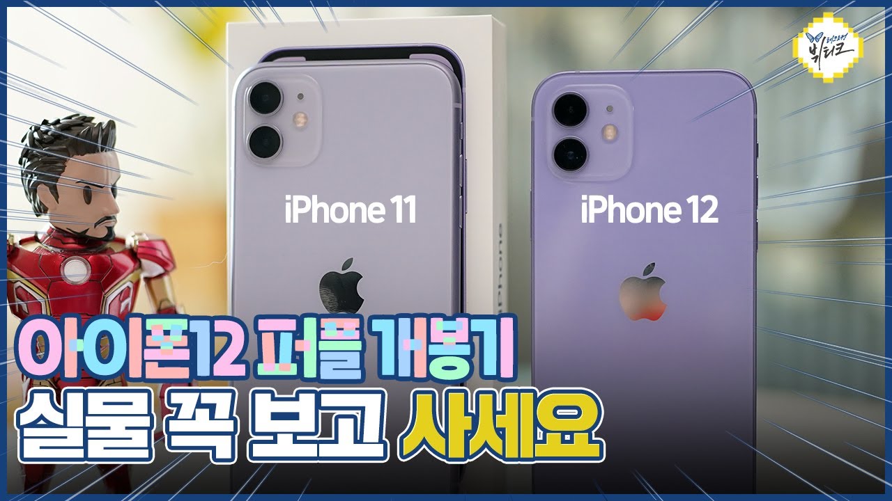 아이폰12 vs 아이폰11 퍼플 색상 비교, 개봉기는 덤! 보라보라 깔맞춤용 배경화면 초기 설정 꿀팁까지