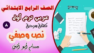 8 الكتابة السردية نص وصفي مع أنشطة القراءة المتحررة / عربي رابعة ابتدائي الترم الأول