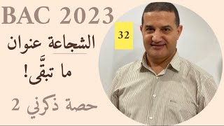الشجاعة عنوان ما تبقى : القليل يفصلنا عن الهدف | التحضير النهائي