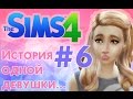 ❀ КАК ЖЕ НАМ УЖИТЬСЯ?!❀ Летсплей "История одной девушки...." ❀ Серия #6 ❀The Sims 4 ❀