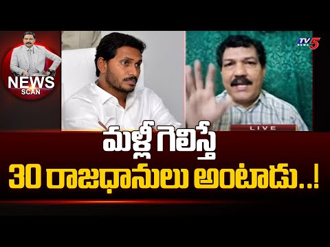 Analyst Sriram Sensational Comments On Ys Jagan | AP Govt | YSRCP | Tv5 News - TV5NEWS