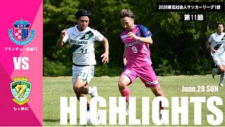 HIGHLIGHT] 2026 Tohoku Adult Soccer League Matchday 11 vs