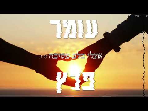 אצלי בלב מסיבה עומר פרץ 