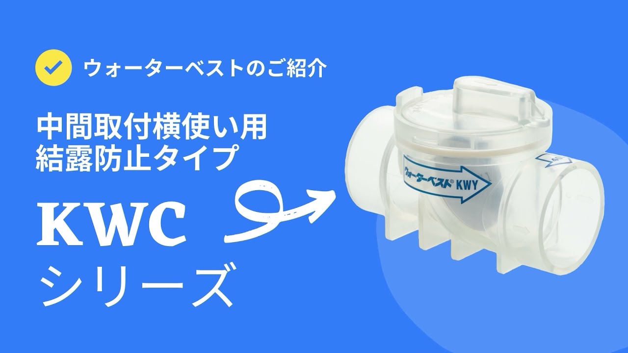 ウォーターベスト紹介 (KWC) - YouTube