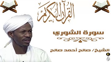 الشيخ صالح أحمد صالح سورة الشوري برواية الدوري عن أبي عمرو