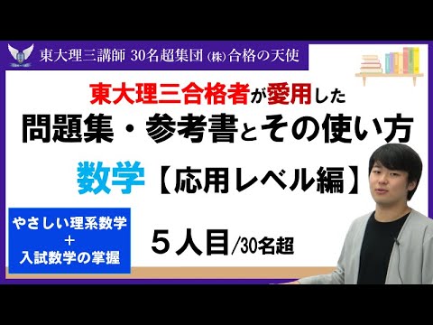 PART39＞【東大理三合格者が愛用した問題集・参考書とその使い方】数学
