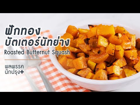 ฟักทองบัตเตอร์นัทย่าง Roasted Butternut Squash : พลพรรคนักปรุงพลัส