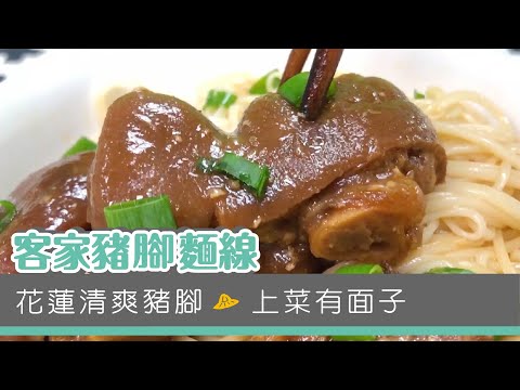 【家常肉料理】客家豬腳麵線- 悠活農村