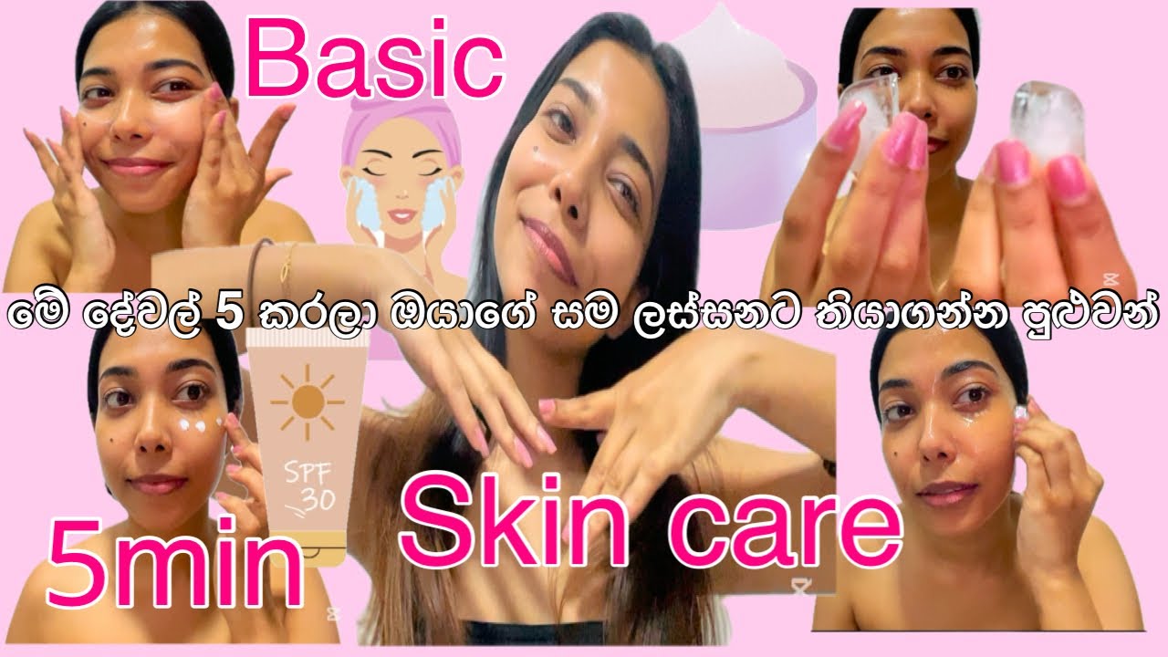 ලස්සනට ඉන්න කැමති ඕනෙම කෙනෙක්ට කරන්න පුළුවන් /5min Basic skin care 🧴🛁🪞🎀👸