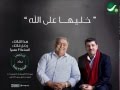 الحلقة الاولى من خليها على الله مع احمد حسن الزعبي و موسى حجازين على راديو روتانا
