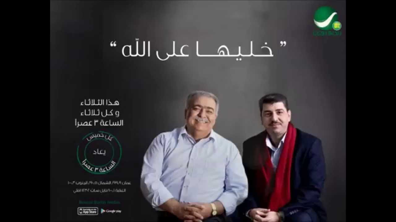الحلقة الاولى من خليها على الله مع احمد حسن الزعبي و موسى حجازين على راديو روتانا