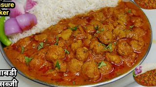 सोयाबीन बड़ी की सब्जी ऐसे बनाएंगे पनीर नॉन-वेज खाना भी भूल जाएंगे/Easy Soya Chunks Curry/Chef Ashok