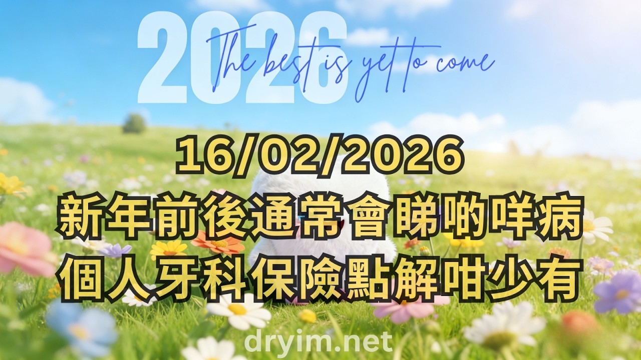 《Dr Yim 每日快訊》 16/02/2026 新年前後通常會睇啲咩病；個人牙科保險點解咁少有？