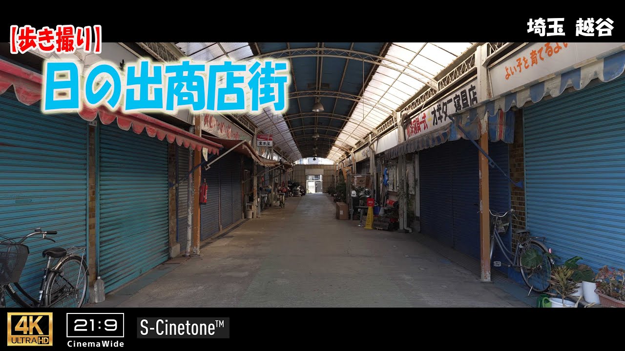 【歩き撮り】日の出商店街@埼玉 越谷 ４K  (21:9)  Saitama walking video