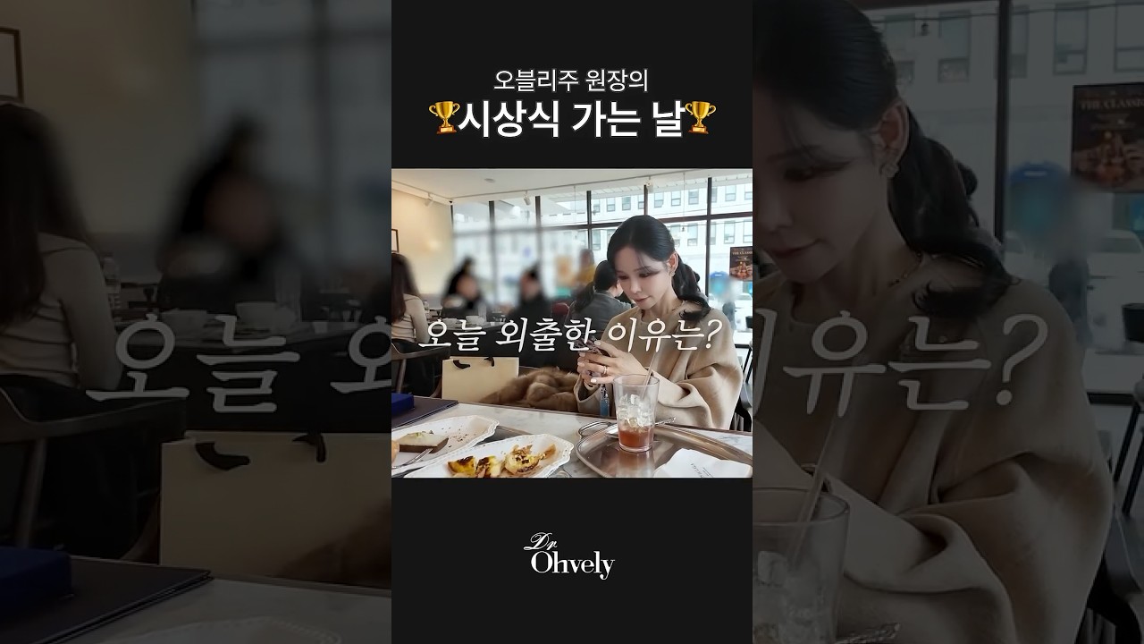 🏆오블리주의원, 2025   한국소비자산업평가 병의원 부문 수상!｜KOFST 한국과학기술회관 시상식 현장 #수상 #shorts