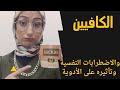 الكافيين وتأثيره الكارثى على الأمراض النفسية والأدويه