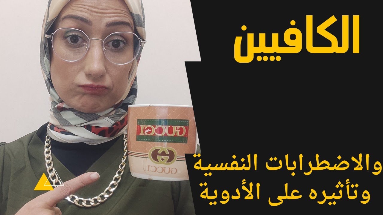 الكافيين وتأثيره الكارثى على الأمراض النفسية والأدويه🧐🫣