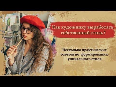 Как художнику выработать собственный стиль?