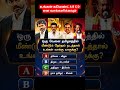 நாங்க நாலு பேரு எங்களுக்கு பயம் கிடையாது #trendingnews #tvkvijay #dmk #admk #ntk #politicalnews #yt