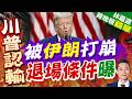 川普私下鬆口! 無核協議也願終戰 美伊戰爭「退場條件」曝｜被伊朗打崩 退場條件曝｜介文汲.栗正傑.謝寒冰深度剖析【林嘉源辣晚報】精華版 ‪@中天新聞CtiNews