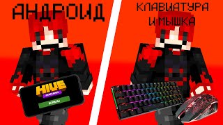 🤔На чём лучше играть в Майнкрафт? На АНДРОИД или На КЛАВИАТУРЕ И МЫШКЕ + GamePlay ▶️