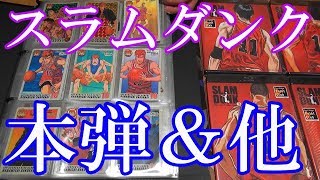 【スラムダンクのカードダス紹介】本弾＆スターメンバーコレクション＆PPカード