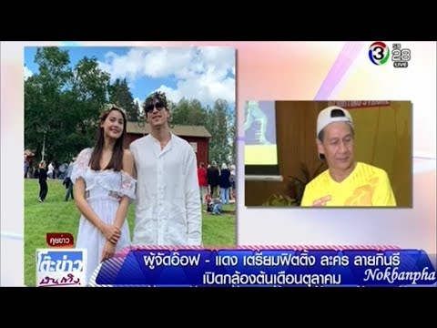 NadechYaya_[โต๊ะข่าวบันเทิง] ความคืบหน้าละครลายกินรี ฟิตติ้งสัปดาห์หน้า/28 Aug 2019