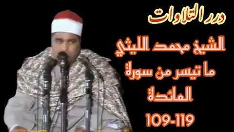 الشيخ محمد الليثي ما تيسر من سورة المائدة ستوديو