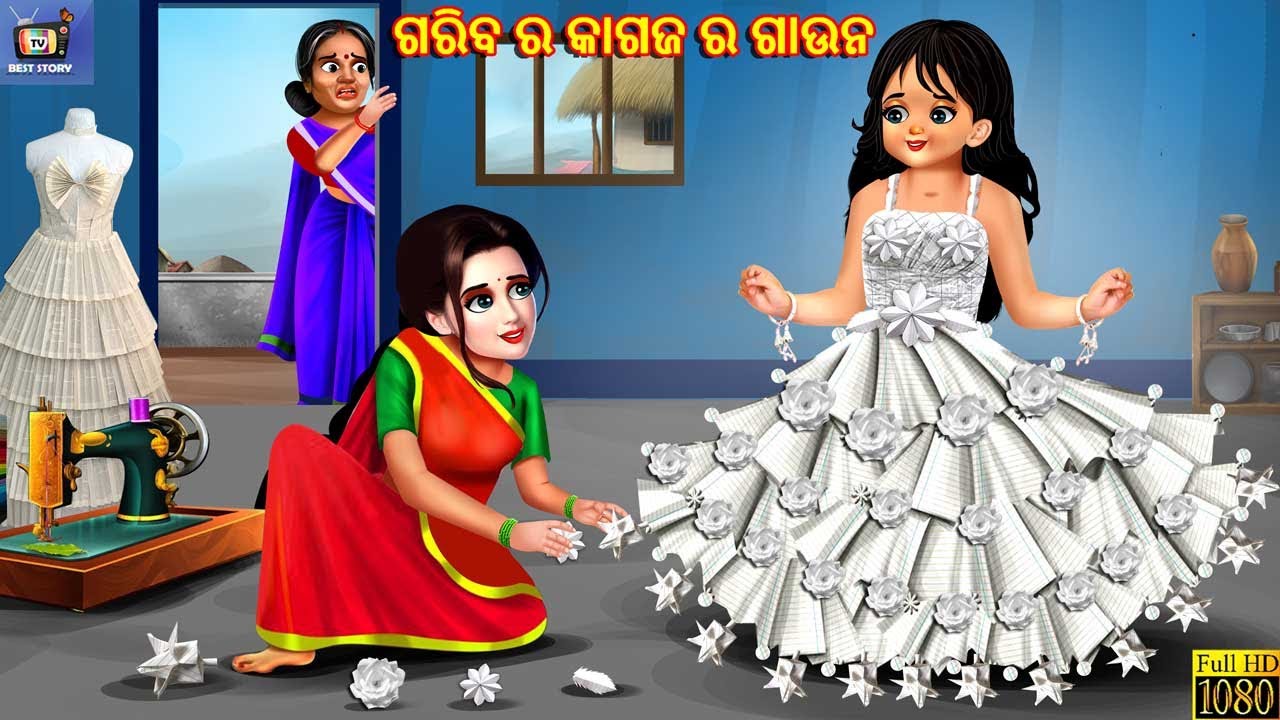 Gariba ra kagaj ra gown | ଗରିବ ର କାଗଜ ର ଗାଉନ | Odia Stories | Odia Moral Stories | Odia Gapa | Odia