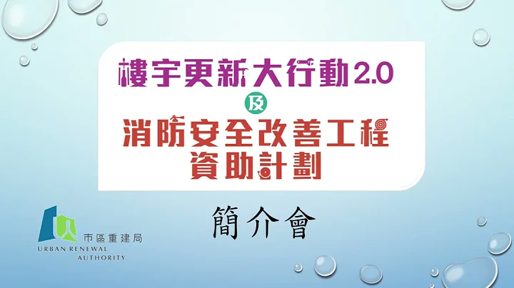 2023年4月3日 - 第三輪「樓宇更新大行動2.0」及「消防安全改善工程資助計劃」(網上簡介會) (第一部分 : 簡介資助計劃內容及注意事項 - 市區重建局代表) (有字幕版) - 天天要聞