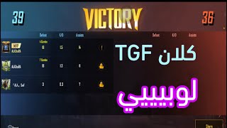 كلان TGF لوبييييييي