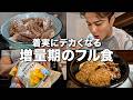 ノーストレスで着実にデカくなる増量期の1日と食べているもの全て