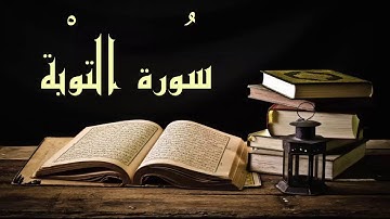 أجمل وأروع تلاوة سورة التوبة للشيخ عبد الرشيد صوفي - برواية السوسي عن أبي عمرو