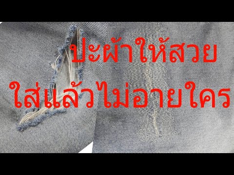 วีดีโอ: วิธีซ่อมกางเกงยีนส์