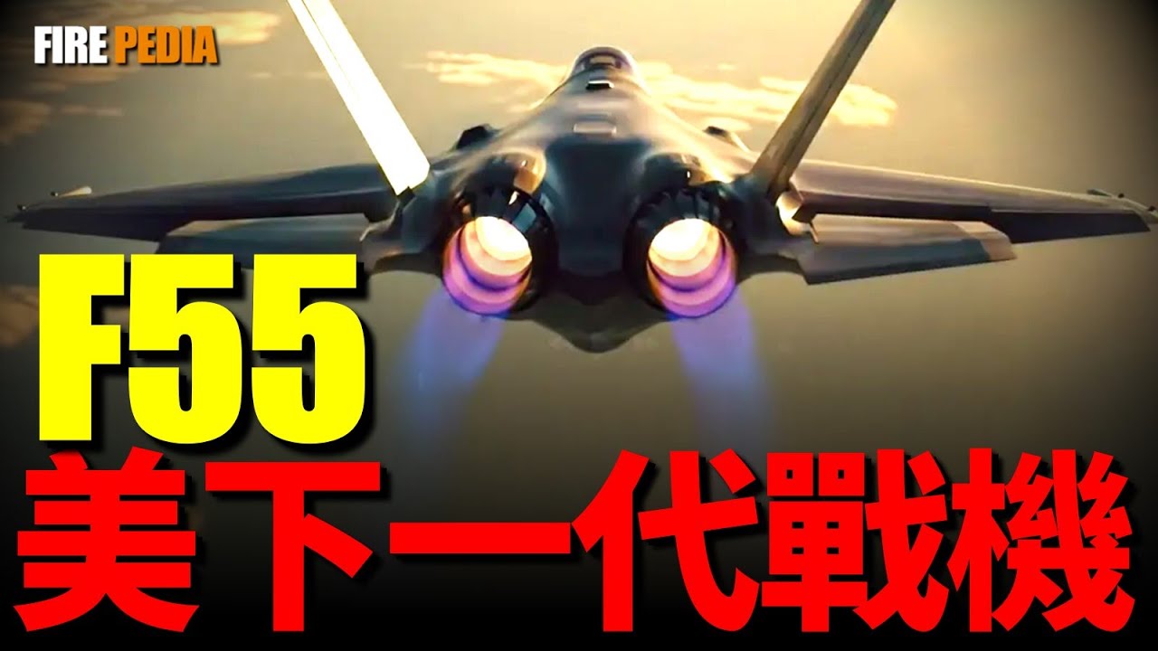 F-55，雙發版F-35！美軍下一代戰機，對標F-47！美海軍六代機推遲，F-55取代F/A-XX！F-22 Super，美軍升級空中戰力！| F-16 | F-22 | NGAD | 火力君 |