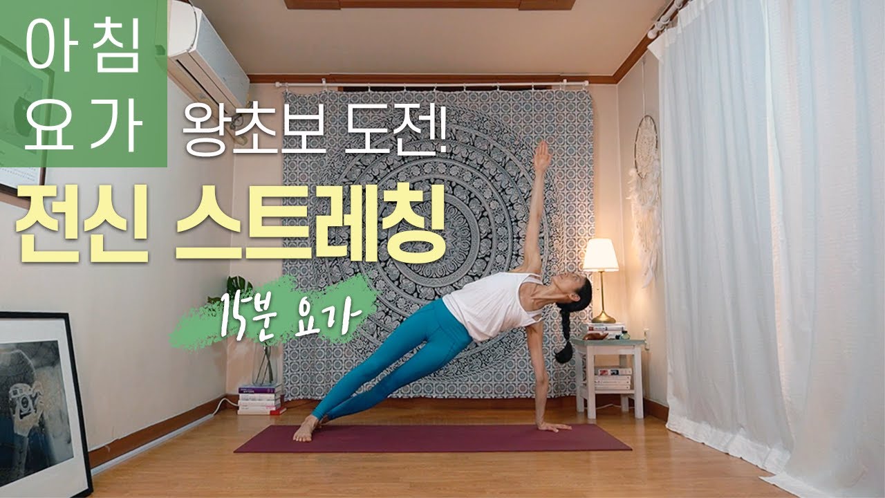 [모닝요가] 왕초보 도전!! 전신 스트레칭 15분 /아침요가, 힐링요가 , 홈요가, 공복요가, 다이어트/15MIN. Total Body Stretching for Beginners