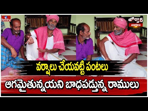 వర్షాలు చేయవట్టి పంటలు ఆగమైతున్నయని బాధపడ్తున్న రాములు | Jordar Ramulu | Jordar News | hmtv - HMTVNEWS
