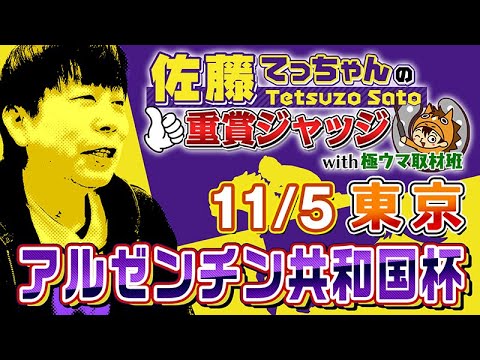 【2023年 アルゼンチン共和国杯】「佐藤てっちゃんの重賞ジャッジwith極ウマ取材班」