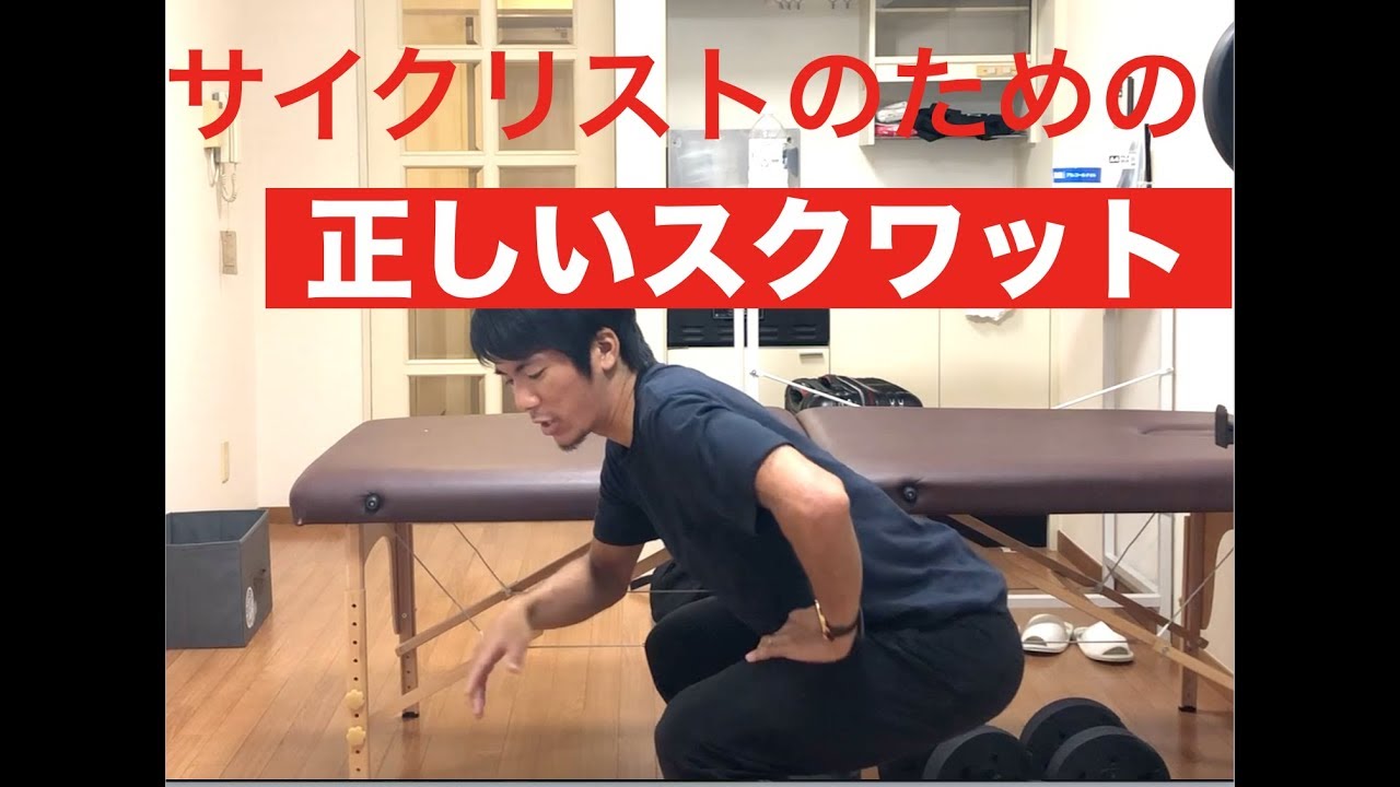ロードバイクのペダリング上達のための正しいスクワット Youtube