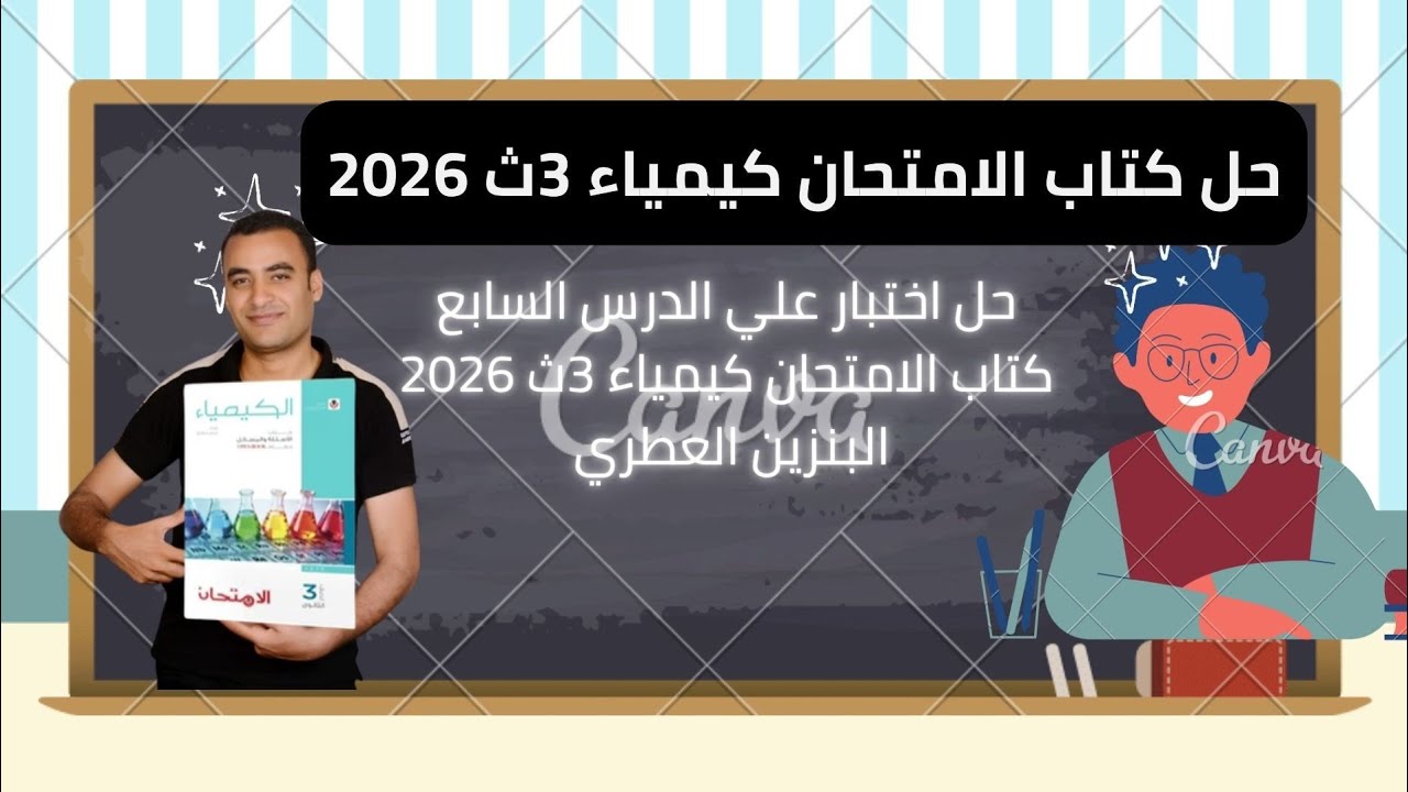 حل اختبار علي الدرس السابع كتاب الامتحان كيمياء 3ث 2026 البنزين العطري 