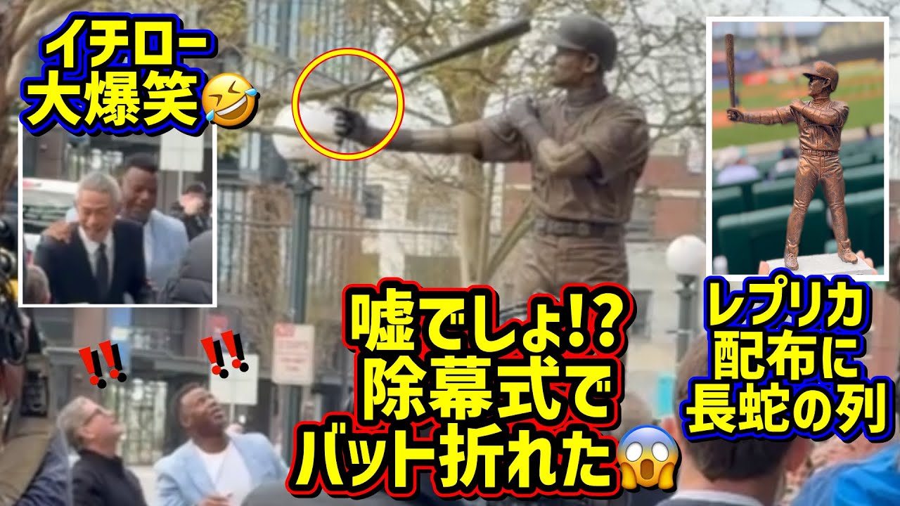衝撃映像‼️イチロー銅像除幕式でバット折れた🤣レプリカ配布に長蛇の
