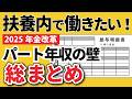 【総集編】扶養内で働く人が損しないために知っておきたい制度まとめ（106万円の壁・103万円の壁・178万円の壁・社会保険適用拡大）