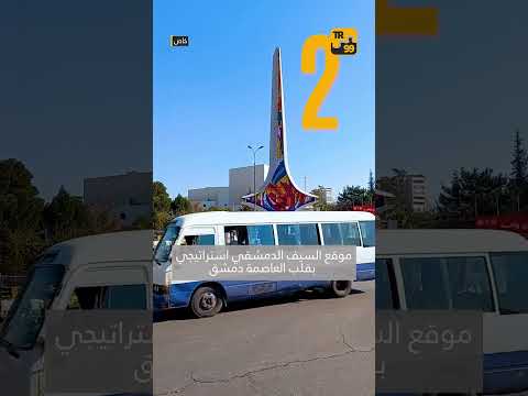 5 معلومات عن السيف الدمشقي في العاصمة السورية