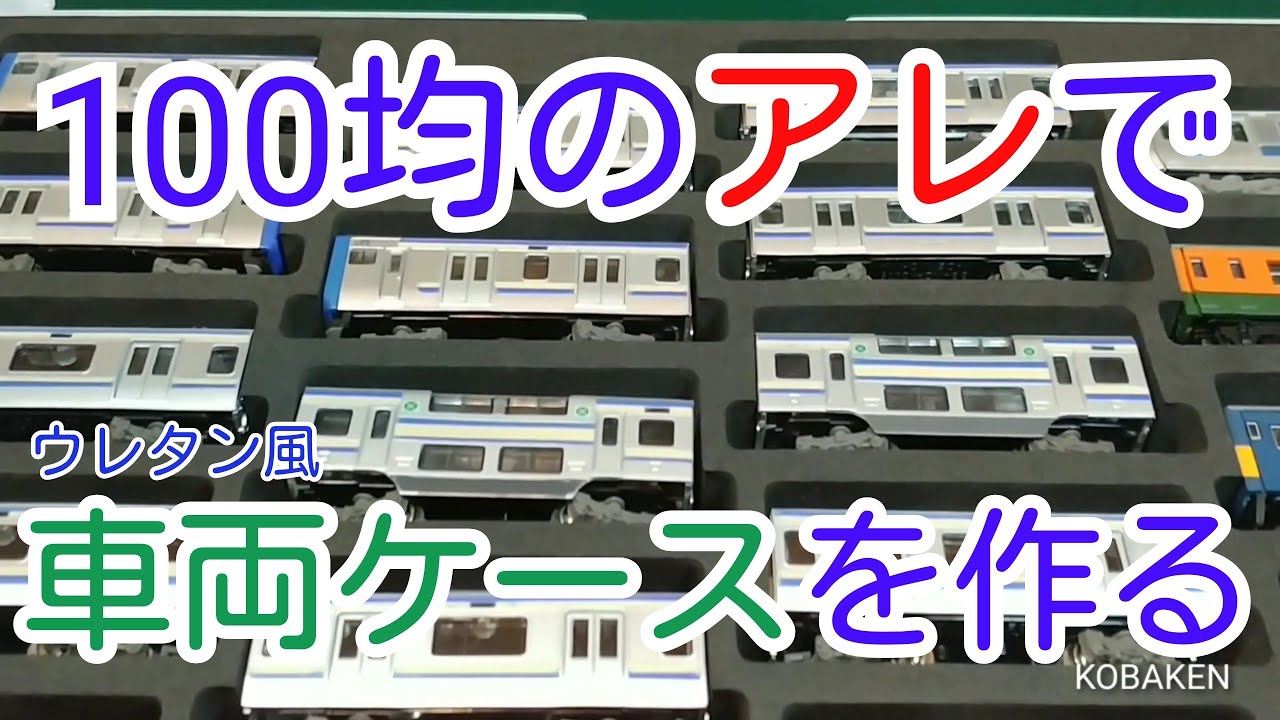 100均ケース対応 新10穴中敷きをマイクロエース社のケースに入れてみ