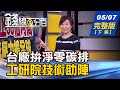 【錢線百分百】20210507完整版(下集)《歐盟將徵碳關稅 台企拚減碳當務之急! 電動機車國家隊實力強 台廠卡位商機! 無本當沖真好賺? 小心違約交割後果慘》│非凡財經新聞│