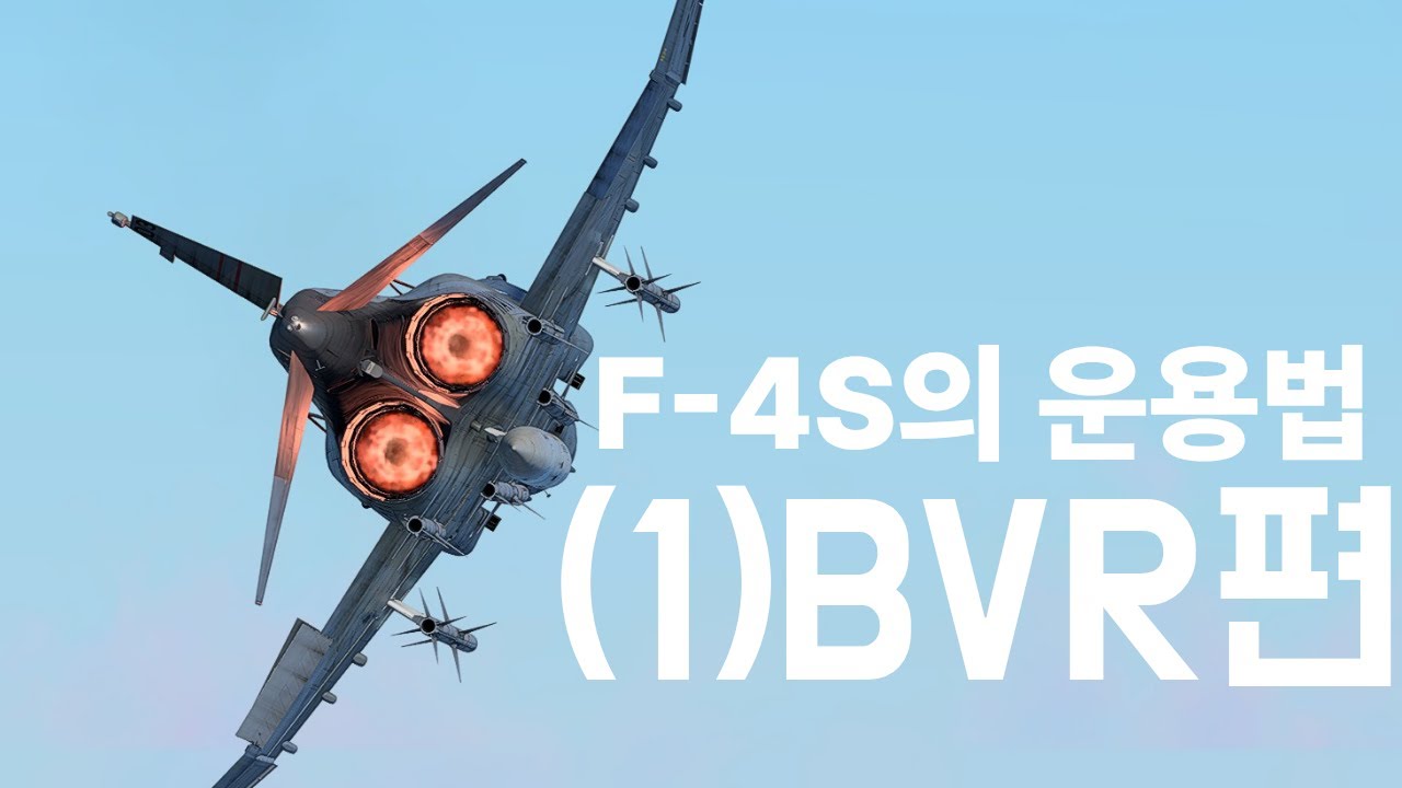 | 워썬더 | F-4S phantom II 의 운용법 - (1) BVR편