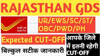 राजस्थान ग्रामीण डाक सेवक। कितनी रहेगी कटऑफ। Rajasthan GDS expected cut-off 2020।Raj GDS CUTOFF।GDS